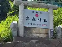 高森神社(神奈川県)