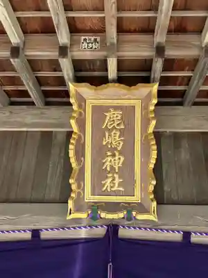 鹿島神社(茨城県)