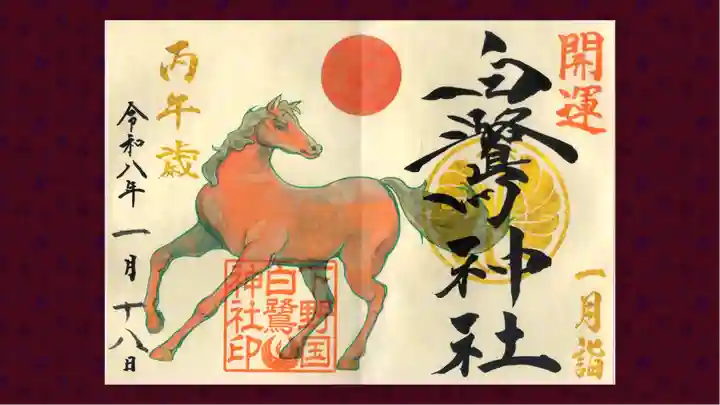 白鷺神社の御朱印