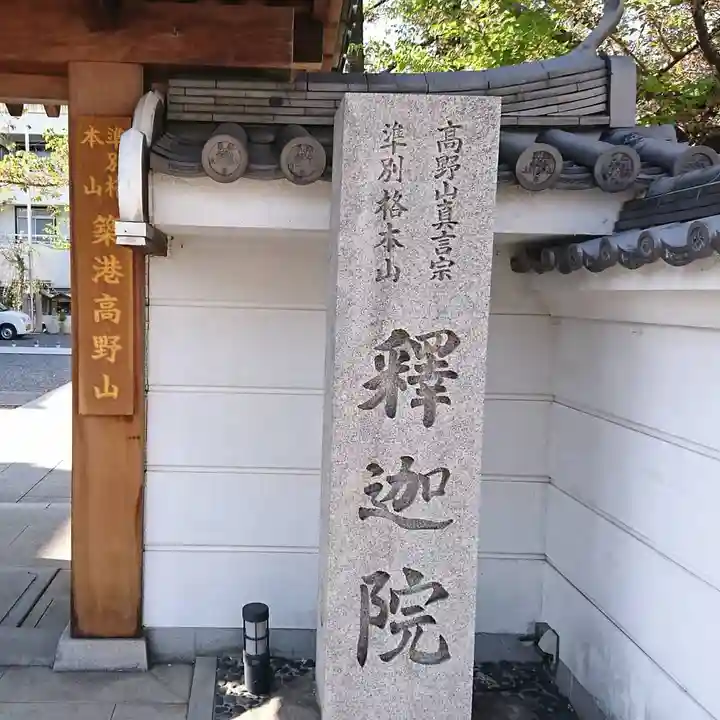 釋迦院(釈迦院)のその他建物