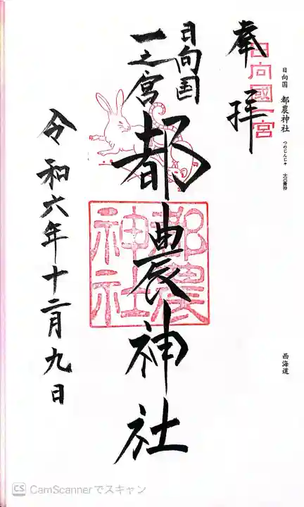 都農神社の御朱印