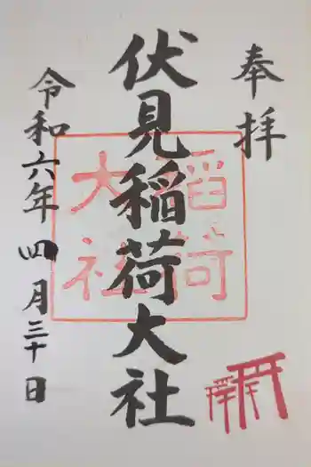 伏見稲荷大社の御朱印 2024年04月