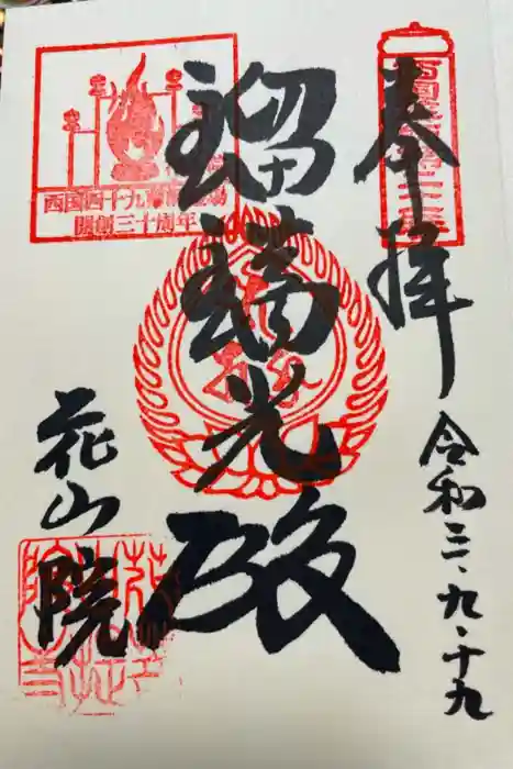 花山院菩提寺の御朱印