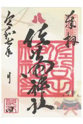 佐谷田神社の御朱印