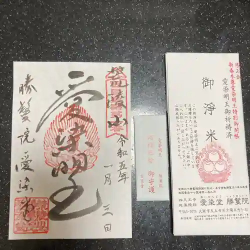 愛染堂勝鬘院の御朱印