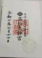 高知大神宮の御朱印