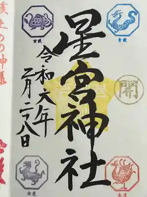 下野 星宮神社(栃木県)