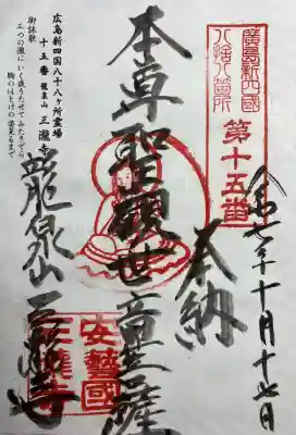 広島新四国霊場15番所