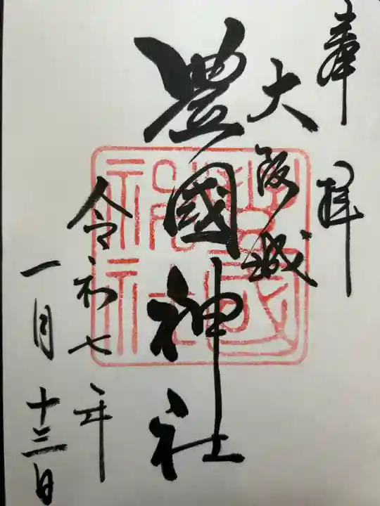 豊國神社の御朱印