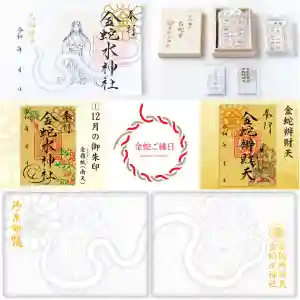 金蛇水神社の御朱印 2023年12月01日(金)〜(2023年11月30日(木) 20時02分42秒投稿)