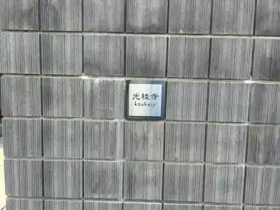 光桂寺(東京都)