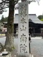 南院(和歌山県)