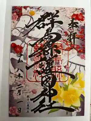 群馬県護国神社の御朱印