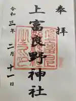 上富良野神社の御朱印