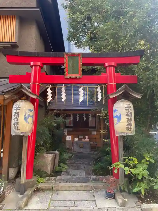 五十稲荷神社(栄寿稲荷神社)(東京都)
