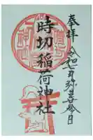 時切稲荷神社の御朱印