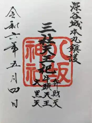 八坂神社(瀧宮神社境内社)の御朱印 2024年05月