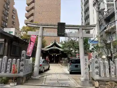 走水神社(兵庫県)