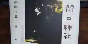 開口神社の御朱印 2024年08月01日(木)〜(2024年08月04日(日) 15時36分20秒投稿)