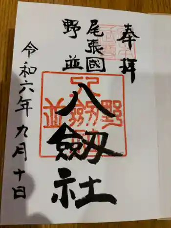八劔社(野並)の御朱印 2024年09月