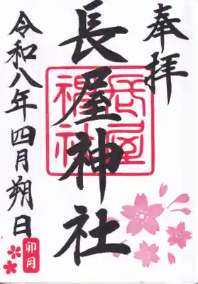 長屋神社の御朱印