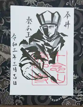 宗心寺の御朱印 2021年03月