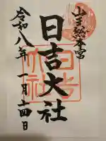 日吉大社の御朱印