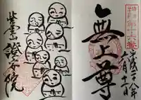 證安院の御朱印