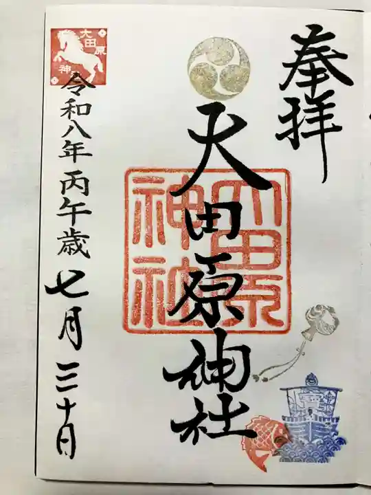 大田原神社の御朱印