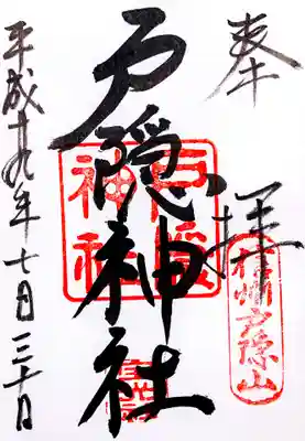 戸隠神社宝光社の御朱印
