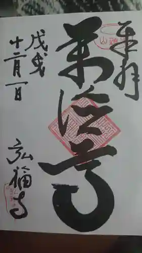 弘福寺の御朱印