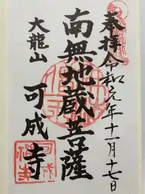 可成寺(岐阜県)