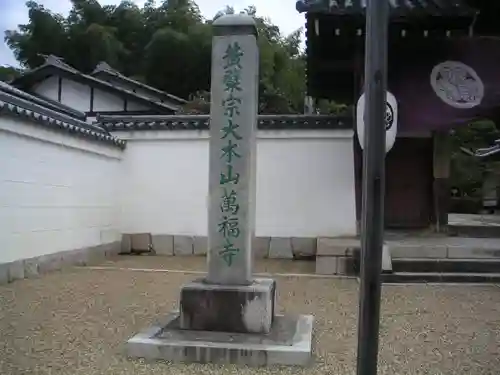 萬福寺のその他建物