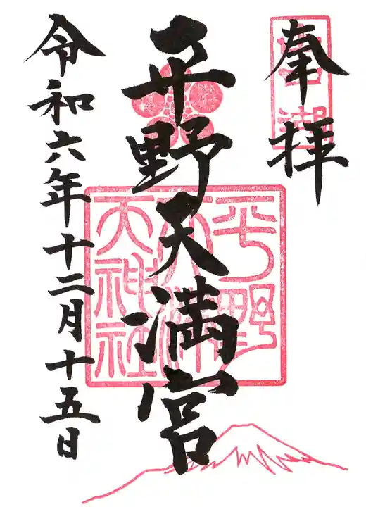 平野天満宮の御朱印