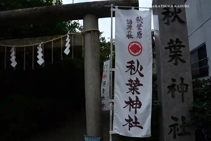 秋葉神社(東京都)
