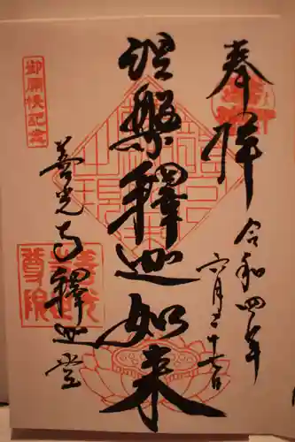 世尊院の御朱印