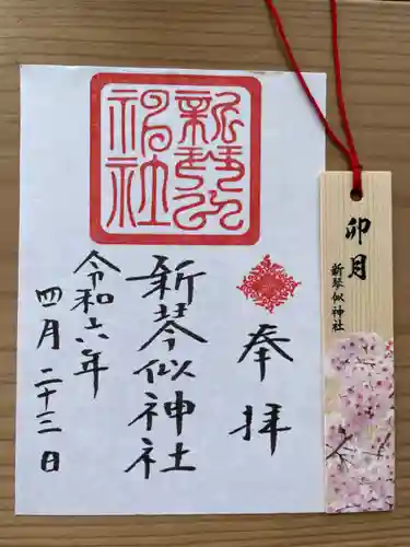 新琴似神社の御朱印