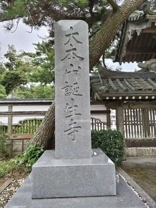 誕生寺(千葉県)