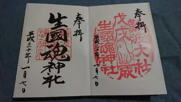 難波大社 生國魂神社の御朱印