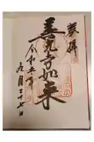 甲斐善光寺の御朱印