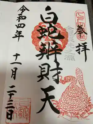 白蛇辨財天の御朱印
