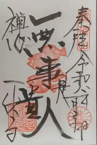 酬恩庵一休寺の御朱印