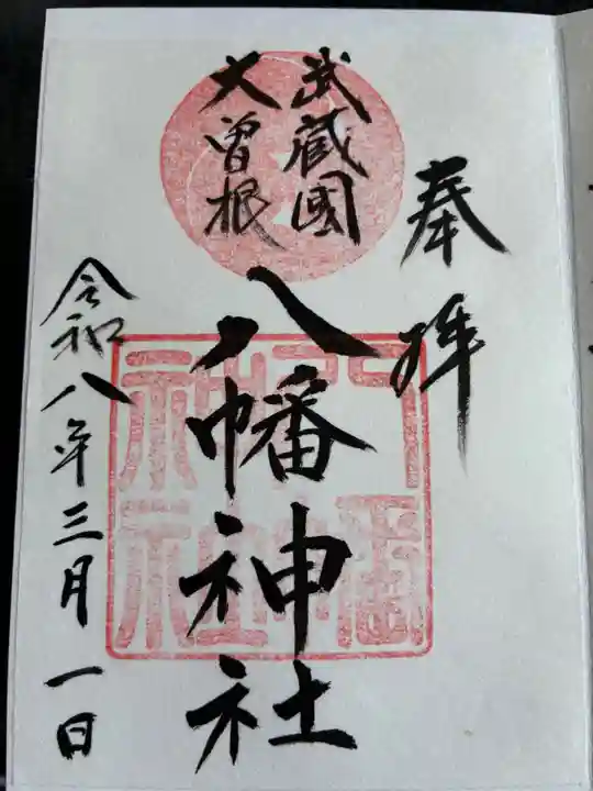 大曽根八幡神社の御朱印