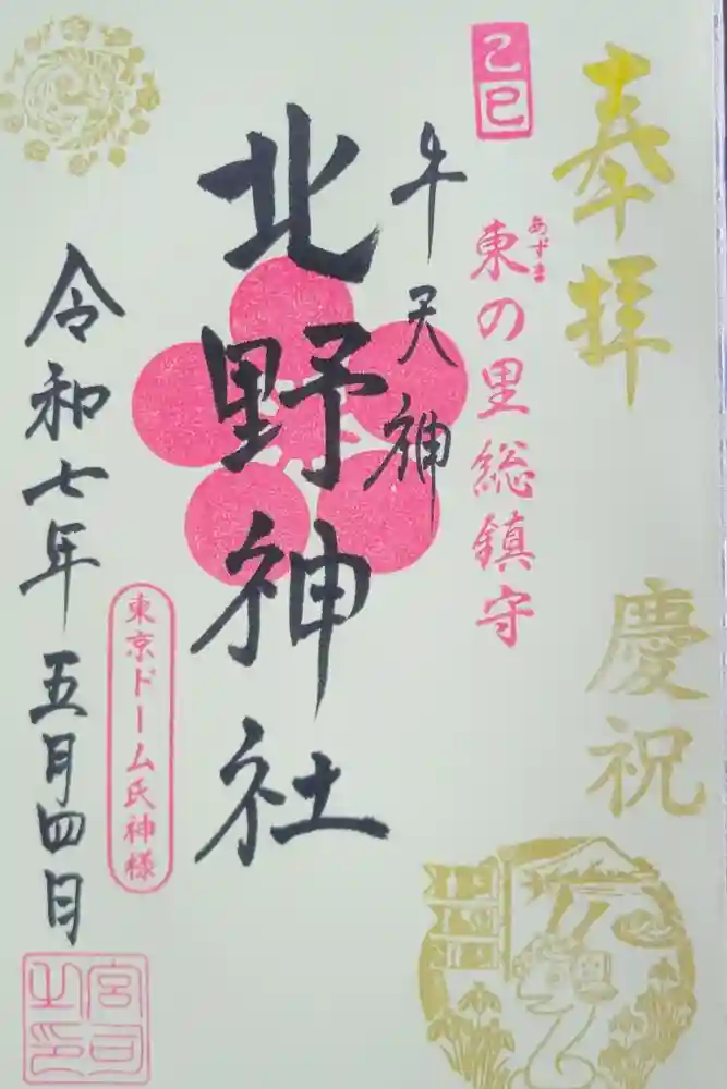 牛天神北野神社の御朱印