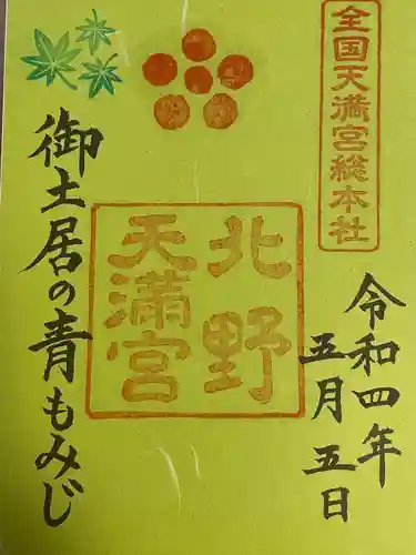 北野天満宮の御朱印