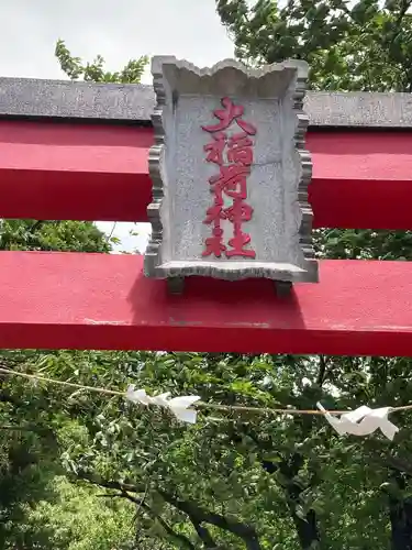 大稲荷神社(神奈川県)