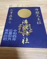 溝旗神社(肇國神社)の御朱印