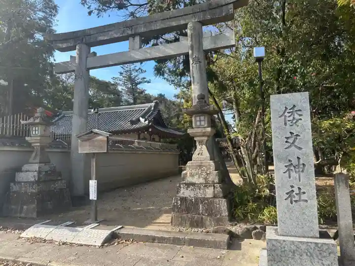 倭文神社(奈良県)