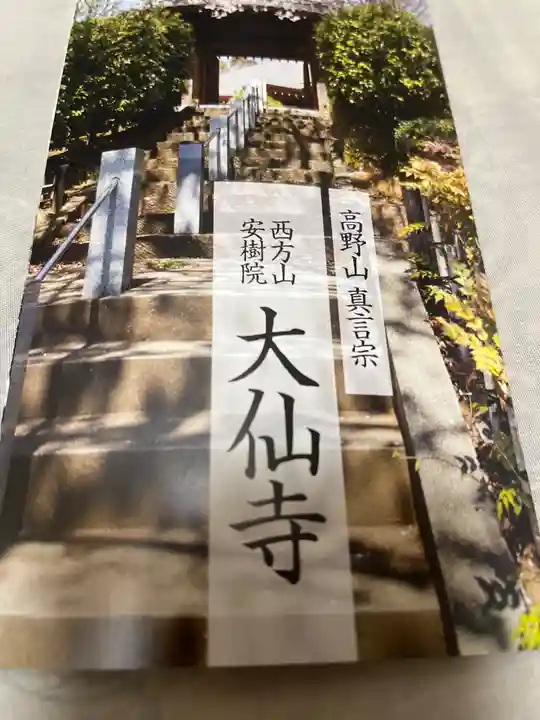 大仙寺の授与品その他