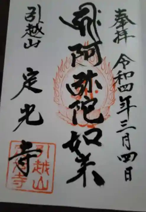 定光寺の御朱印